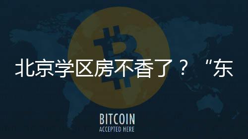 北京只能接受“跨学区调剂”