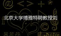 北京大学博雅特聘教授刘若川：有勇气走别人没走过的路