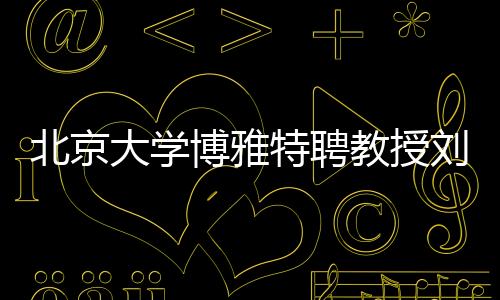 甚至有停滞的北京博雅危急