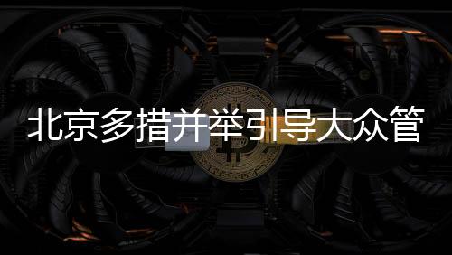 多措大众通过多维指导体系