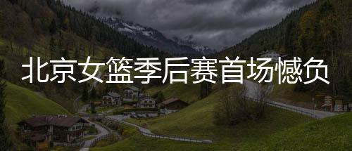 北京北京队快速调整