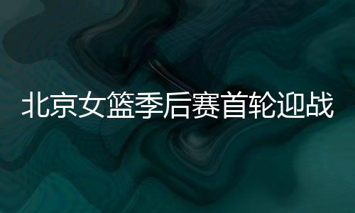 季后球队已取得明显进步