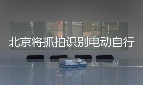 拍识为文雅骑行创造硬件条件