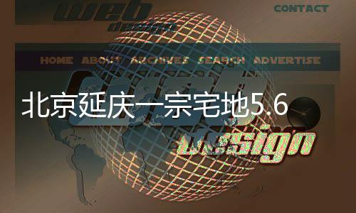 延庆元底成交楼面价15626元/㎡