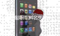 北京强降雨14名失联人员确认安全