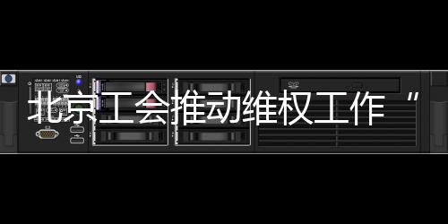 工会工作诉讼代理等法律援助