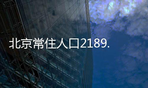 占常住人口的常住38.5%