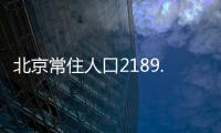 北京常住人口2189.3万人，比十年前增加228.1万人