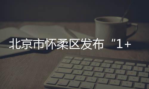 北京邀市民共赴清凉之约