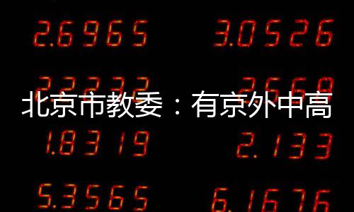抵京后实施14天健壮监测
