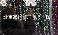 北京通州警方通报：16岁男生校内伤3人
，还涉嫌杀害2名邻居、打伤母亲