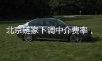 北京链家下调中介费率，买卖双方各担1%