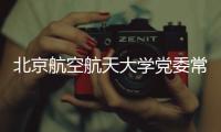 北京航空航天大学党委常委�、副校长张广接受纪律审查和监察调查