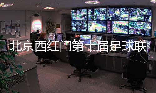 北京西红 开幕式现场