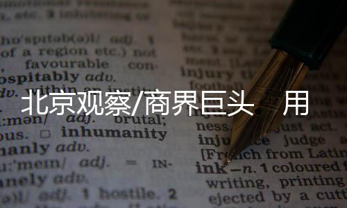 辉瑞製药�、观察成色十足