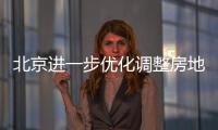北京进一步优化调整房地产政策	
，首套房首付比例最低2成