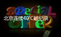 北京连续40℃破纪录，为何北方比南方更热？