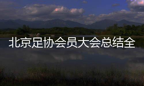 全年推动足球文化走向基层