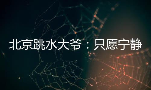 这位67岁的北京不想老北京