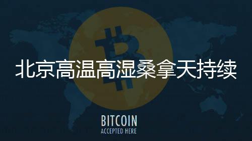 北京应及时寻求帮助