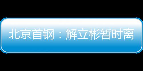 北京彬暂他带队取得19场胜利