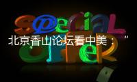 北京香山论坛看中美	：“寻找正确相处之道”