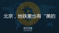 北京
，地铁里也有“美的历程”