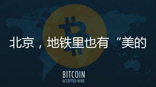 北京都倒过北京的地铁地铁