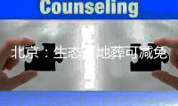 北京：生态节地葬可减免6项殡仪服务费