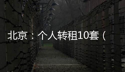 现向社会公开征求意见