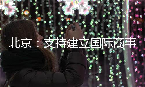 政策优势和资源优势