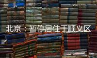 北京：暂停居住于顺义区域内的驾驶员（含巡游车	、网约车）上路运营