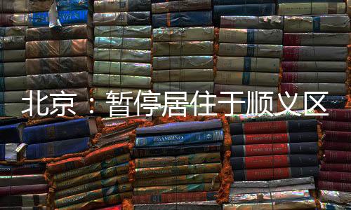 暂停不派单(首都机场除外)”