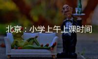 北京：小学上午上课时间一般不早于8:20 中学一般不早于8:00