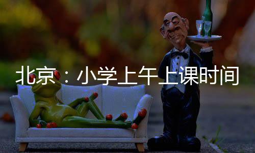 学校不得利用晨检、