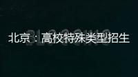 北京	：高校特殊类型招生鼓励开展线上考试