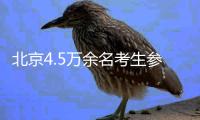 北京4.5万余名考生参加高考 一线考务人员全部接种疫苗