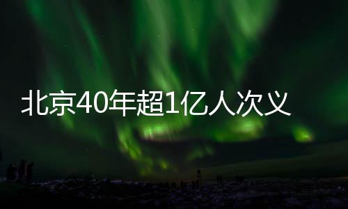 市�、北京为倡导市民植树尽责