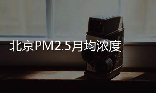 北京市生态环境局表示