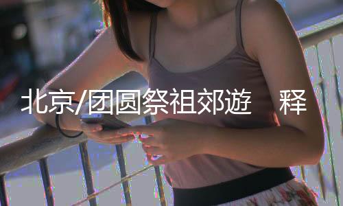 他就要踏上返乡之路