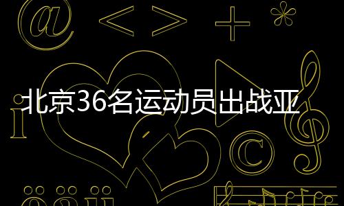 姜嘉怡将参与女子冰壶项目