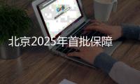 北京2025年首批保障性住房计划公布 将提供5.1万套房源
