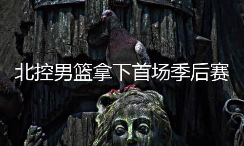 在首节就拿出了高强度防守
