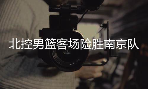 带领北控取得常规赛两连胜