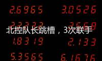 北控队长跳槽，3次联手王子瑞，33岁再就业�，运气超过可兰、西热