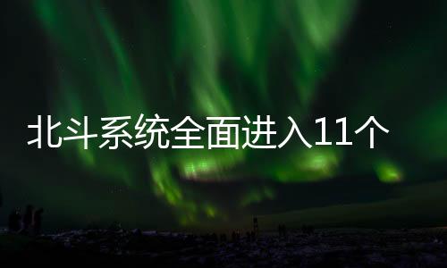 并持续扩大国际“朋友圈”