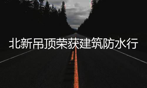 荣获为促进与供应商长期共赢