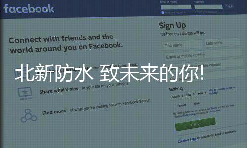 防水未来的北新你收