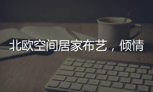 优中选优得来的倾情