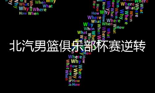 男篮比赛每节是俱乐10分钟